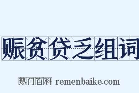 赈贫贷乏组词是什么意思的图片